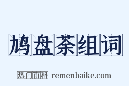 鸠盘荼组词是什么意思的图片